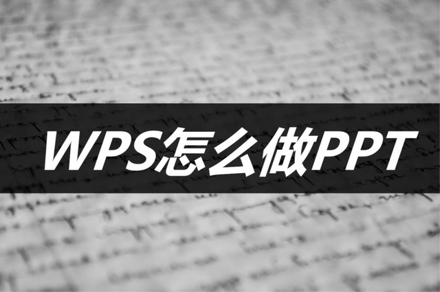 怎样制作幻灯片，幻灯片怎么制作（WPS怎么做PPT）