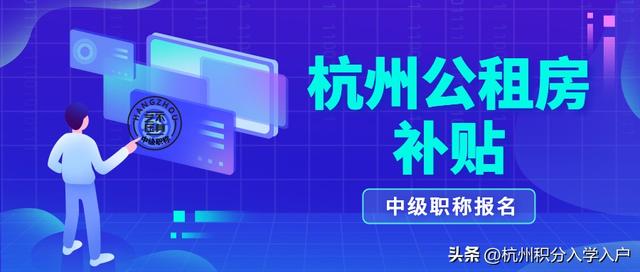 杭州公租房申请条件，杭州公租房申请的基本条件有哪些（2023年杭州公租房怎么申请）