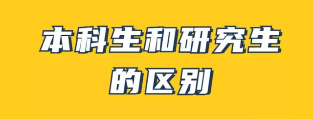 考本科要读几年，读本科要读几年（“本科生”和“研究生”有哪些差别）