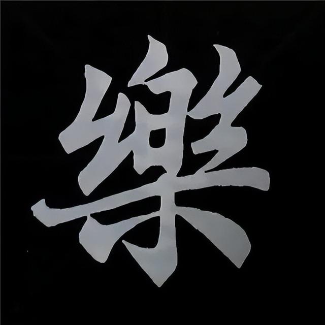 金字旁加自加木，赵孟頫楷书偏旁部首组合写法