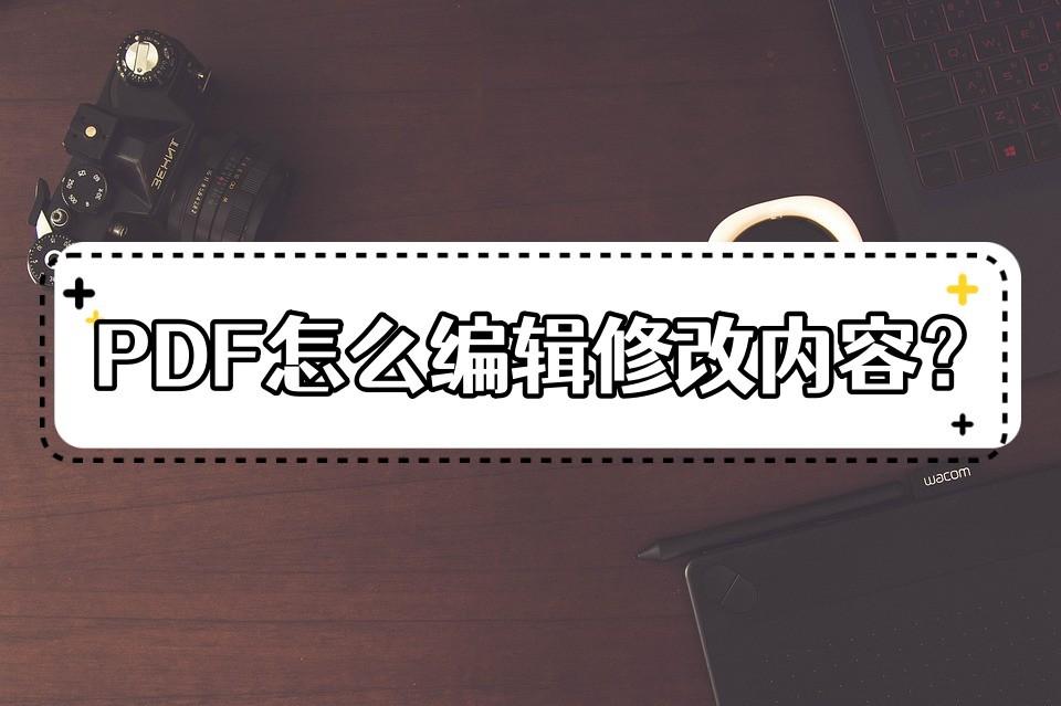 pdf怎么免费编辑修改内容，分享两种编辑修改方法