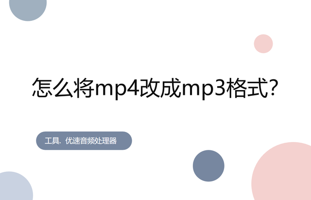 mp3怎么转换成mp4，如何把MP3转换成MP4（怎么将mp4改成mp3格式）