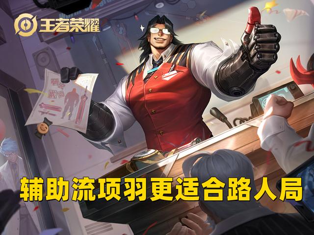 项羽辅助装怎么出，项羽辅助出装铭文（项羽取代吕布坦边的位置）