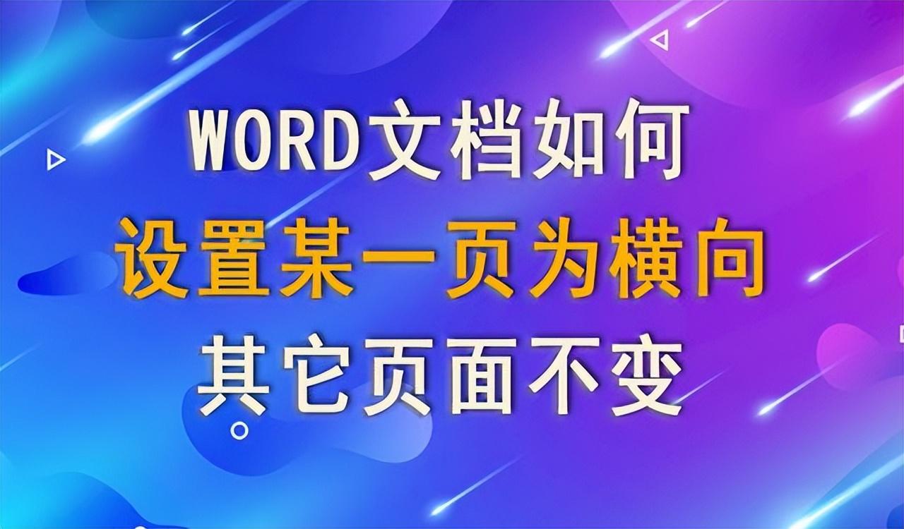 word文档横竖版怎么调（word文档横竖版交替使用）