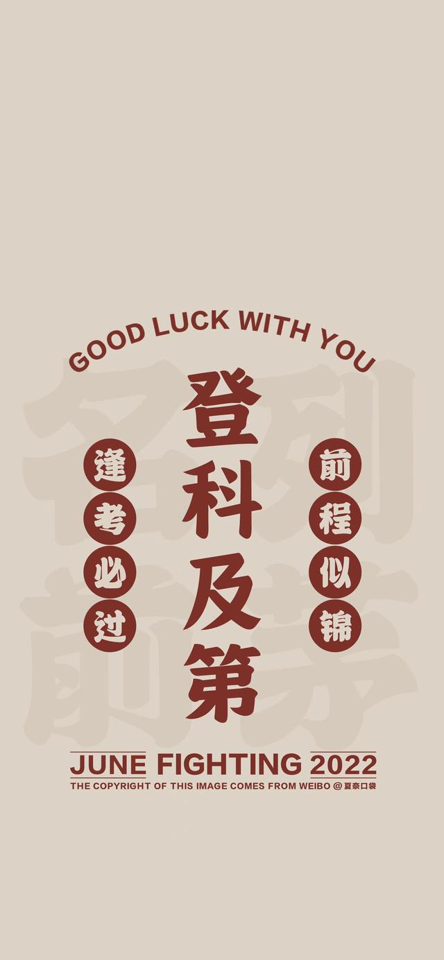 自律壁纸高考加油，高考加油壁纸～组图