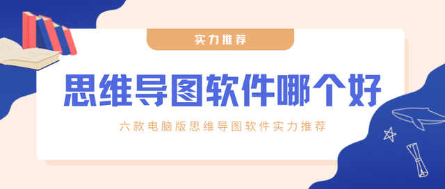 思维导图神器哪个好用，推荐这6款免费思维导图电脑版本