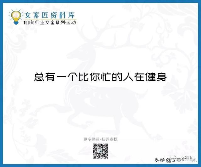 体育运动宣传标语，请你写一句体育运动宣传标语（100句运动健身文案，燃）