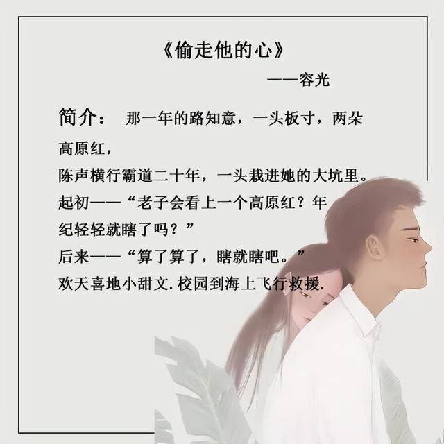 容光写的小说有哪些，容光十分小清新的小说（推荐容光的五本小甜文）