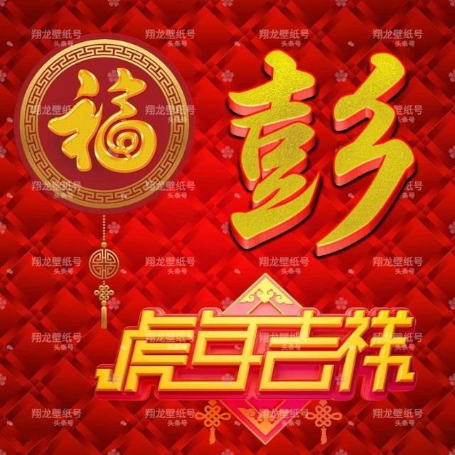 带福字的微信头像图片，带有福字的微信头像（微信头像：福字版虎年吉祥）
