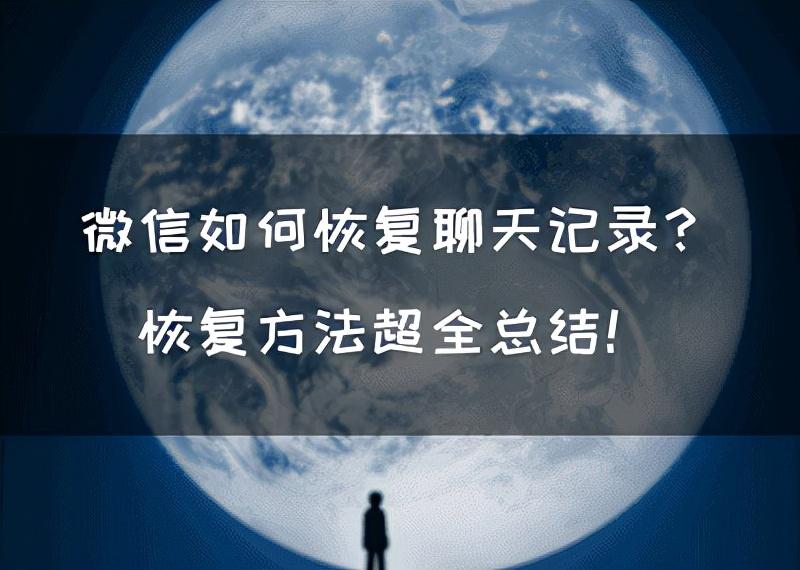 微信聊天框删除了怎么恢复聊天内容（微信聊天记录恢复方法）