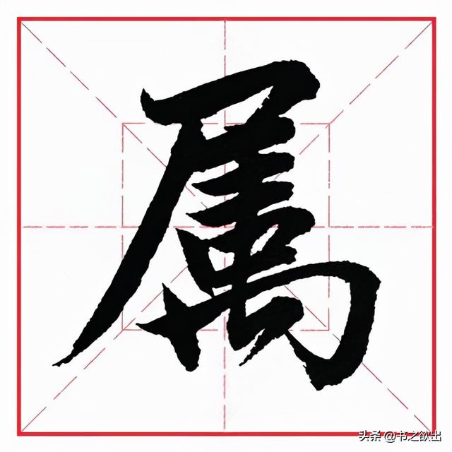 如何写好横折钩的写法，田英章毛笔行书《基本笔画