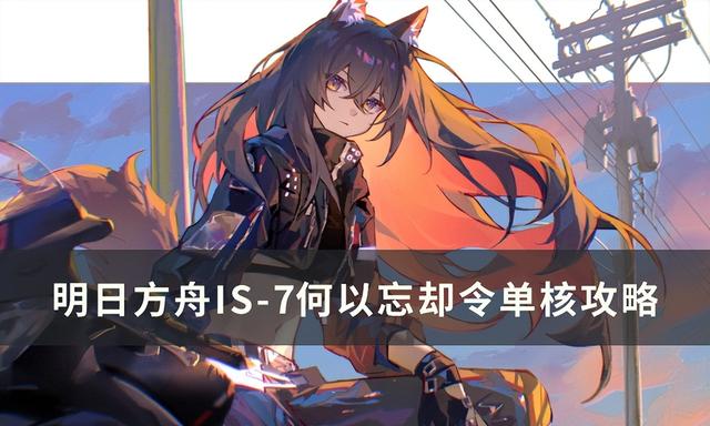 明日方舟4-7，明日方舟4-7攻略（《明日方舟》叙拉古人IS-7怎么打）