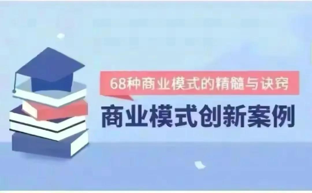 最新商业模式100个案例（世界最顶级的68种商业模式的精髓与诀窍）