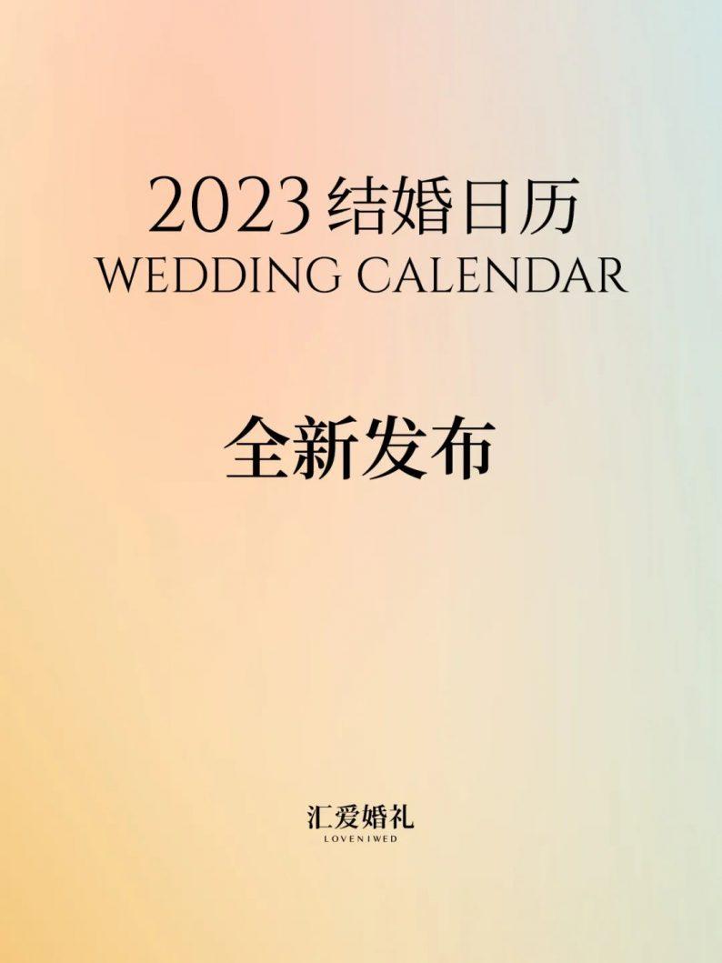 2023年农历二月婚嫁良辰吉日 2023年农历2月出生的宝宝是什么命