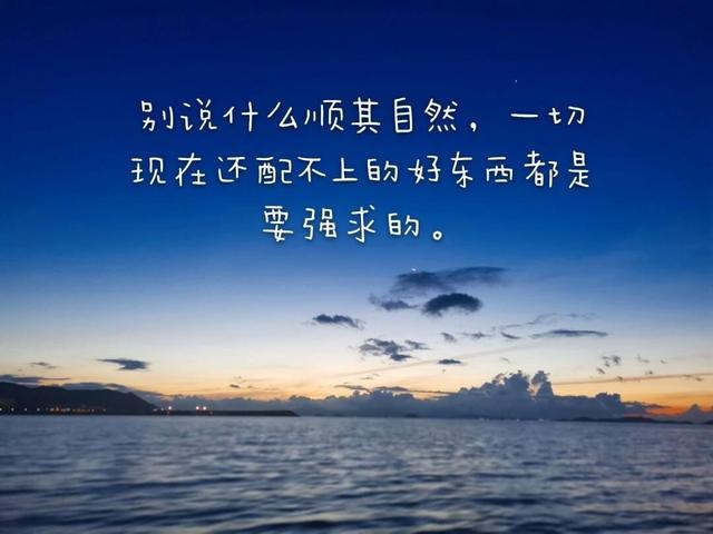 生活过于平静没有惊喜也没有意外，这世间的温柔在等你。