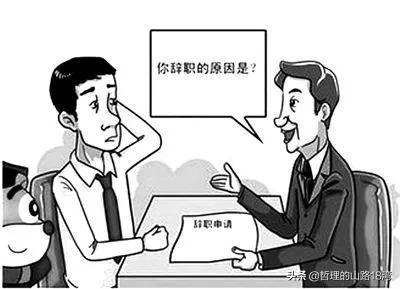 为什么从咨询公司离职，专业HR都拍手叫绝的满分答案送给你