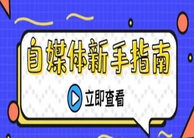 做自媒体新手怎么入门，新手入门自媒体第一步做什么（做自媒体的5个步骤总结）