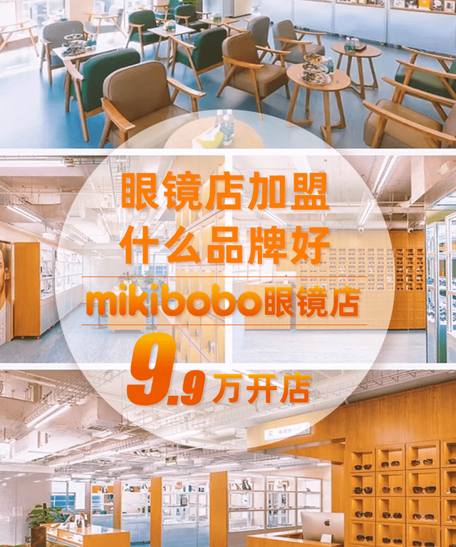 视力矫正加盟连锁哪个品牌好，视力矫正加盟排行榜（mikibobo眼镜店到底有多火）