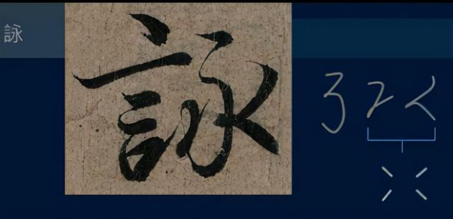 门笔画顺序怎么写，门笔画（八级课程行书篇18-《兰亭序》用字分析10）