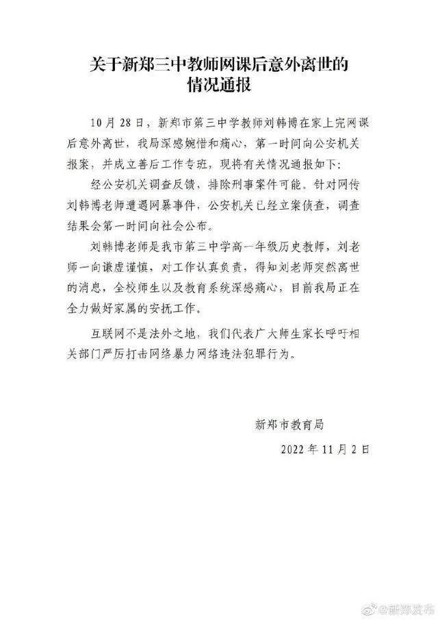 教师上网课后去世，河南女教师遭“网课爆破”后去世