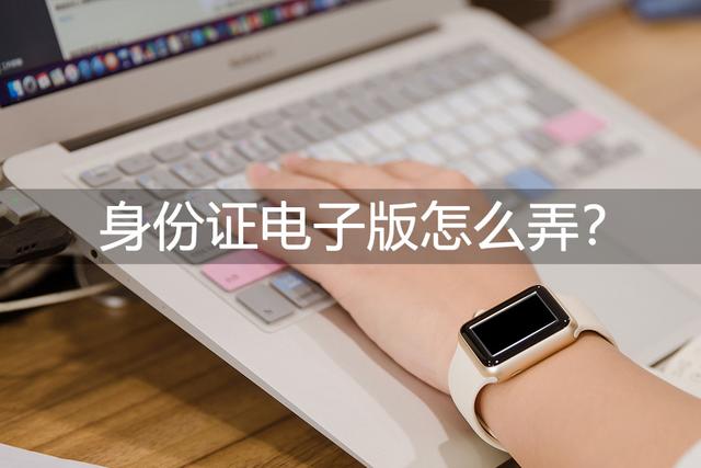 电子版身份证在哪里查询，电子身份证在哪里查询（身份证电子版怎么弄）
