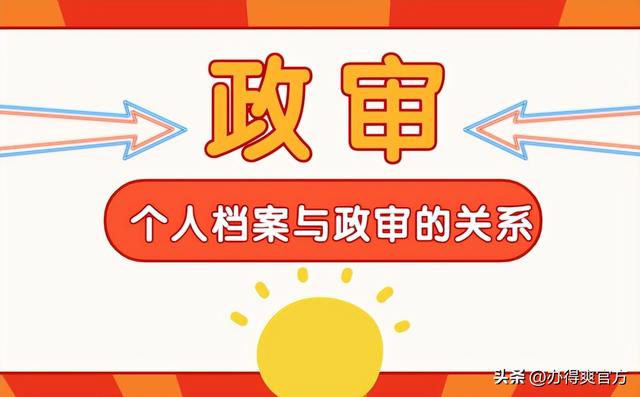 公务员政审流程，公务员政审流程是怎么样的（考公务员档案丢了怎么办）