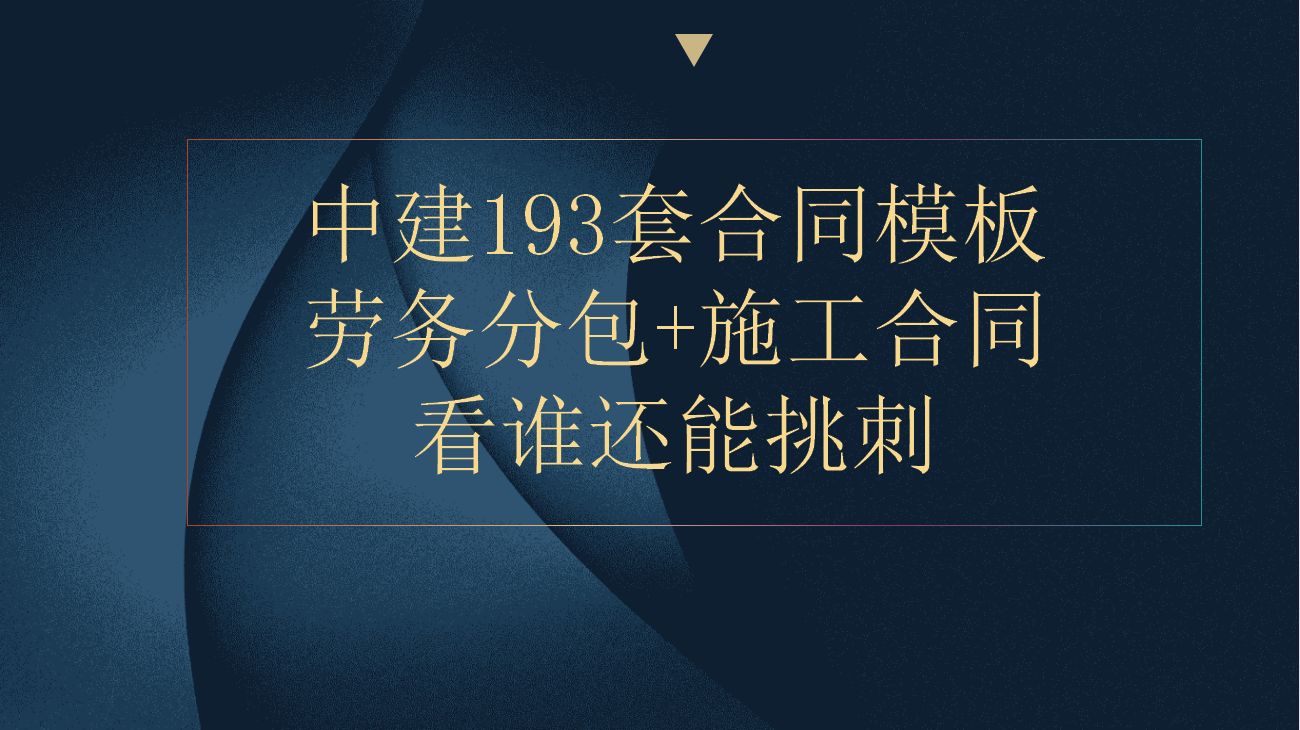 工地合同分包协议书（你写的也叫合同）