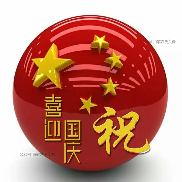 女生专属头衔高冷，姓氏女生头衔微信（“喜迎国庆”姓氏头像）