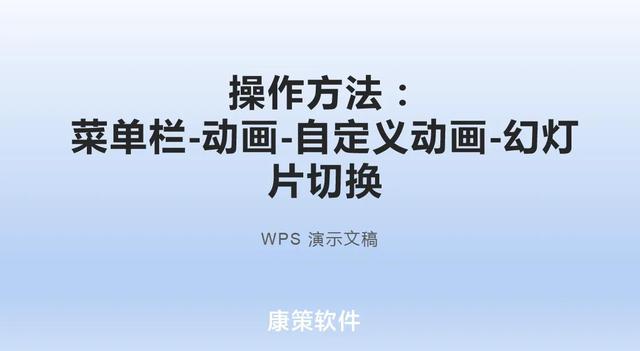 幻灯片切换效果怎么设置，怎样设置ppt幻灯片切换效果（WPSPPT演示文档动画模式怎么切换回正常幻灯片模式）