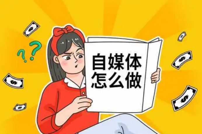 自媒体新手如何入门自学，新手入门自媒体第一步做什么？