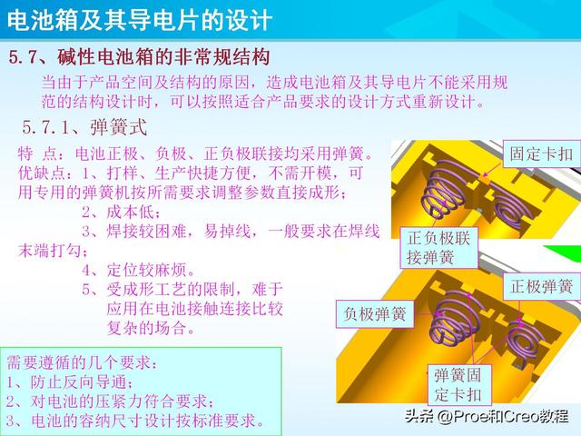 pro e教程，proengineer画图教程（Proe/Creo电池箱及其导电片的设计）