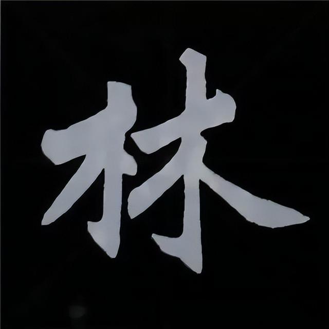 金字旁加自加木，赵孟頫楷书偏旁部首组合写法
