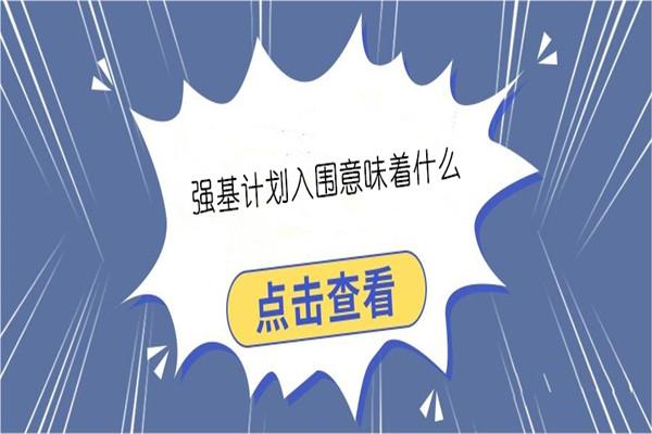 入围是什么意思(入围后就是中标了吗)