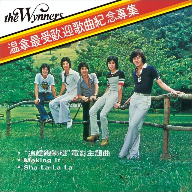 温拿五虎是谁，五虎合体郊游笑开花