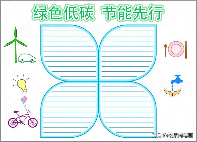 关于节约用水的手抄报，关于节约用水的手抄报怎么画（全国低碳日手抄报模板）