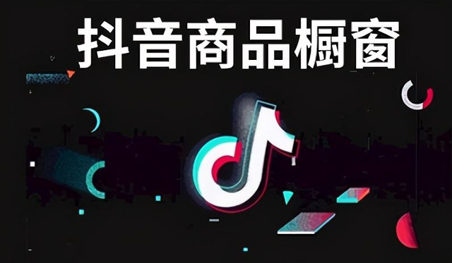 抖音怎么开橱窗要钱吗，抖音开橱窗要钱吗？