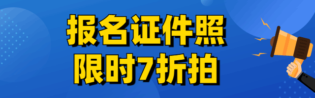 考研报名照片的要求，考研照片有什么要求吗（报名证件照拍摄重要提示来了）
