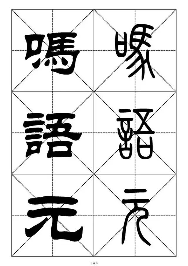 大篆小篆字帖大全，1008个常用汉字－篆书隶书对照大字帖