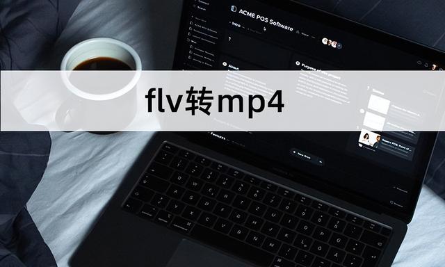 flv视频播放器，能放flv的播放器（教你flv视频快速转成mp4）