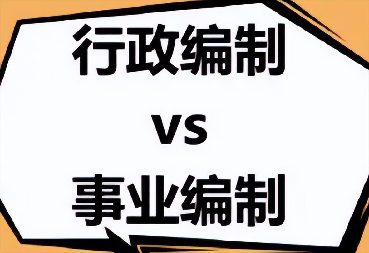 事业编和公务员考试内容的区别（事业编和公务员的区别）