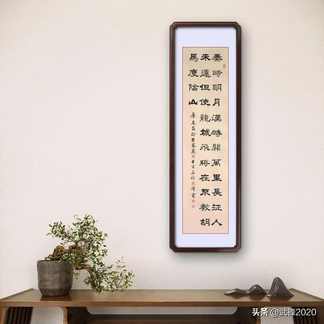 秦时明月汉时关全诗，王昌龄两首经典诗歌赏析合集（隶书新作唐代王昌龄《出塞》诗）