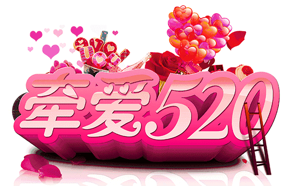 提前预祝活动成功的话，提前预祝活动圆满成功的句子（提前祝你520快乐）