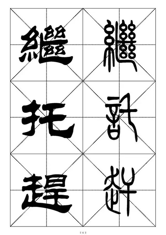 大篆小篆字帖大全，1008个常用汉字－篆书隶书对照大字帖