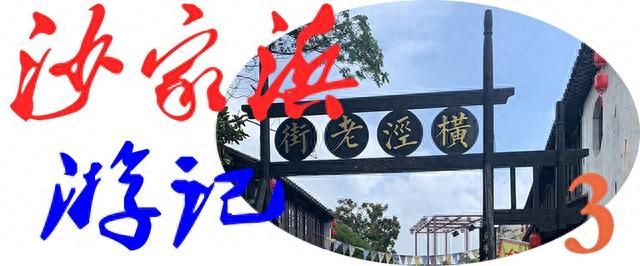 “沙家浜”邮记（3）