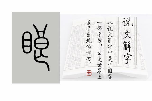 瞥是什么意思，《说文解字》第661课