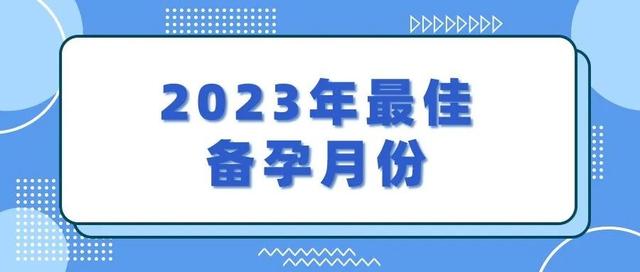 2,2023年最佳備孕月份表來了,兔年這個月備孕龍寶寶最好