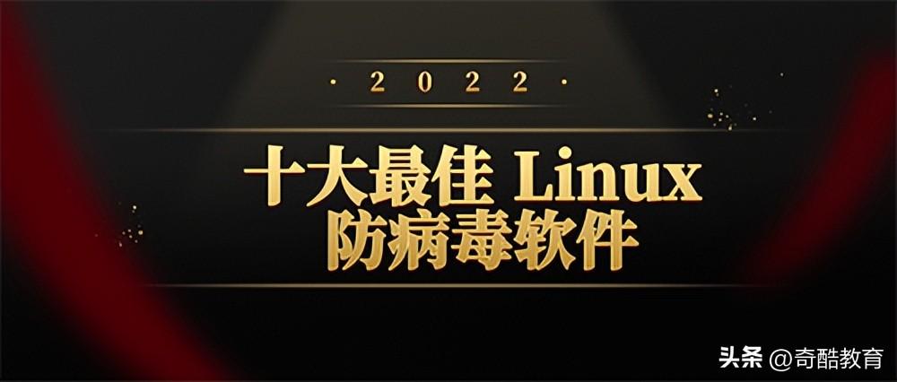 国内linux杀毒软件排名（Linux日常使用方法）