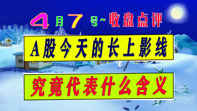 大盘涨一个点，大盘涨一个点是多少点（A股今天的长上影线）