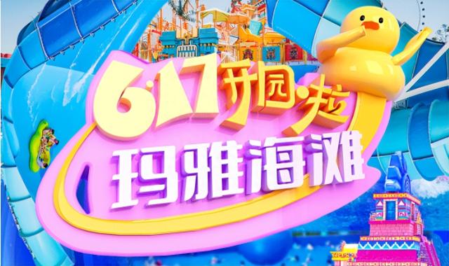 欢乐谷·玛雅海滩清爽回归！