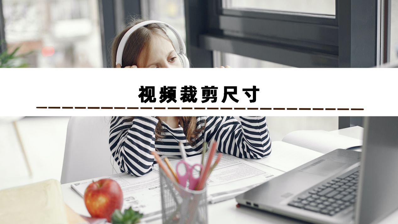 视频尺寸怎么修改(怎么剪辑视频画面大小)